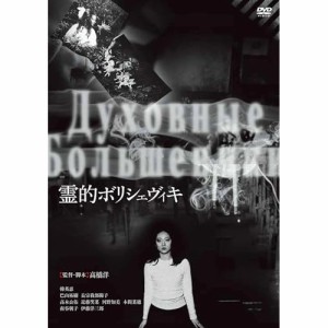 DVD/邦画/霊的ボリシェヴィキ (廉価版)