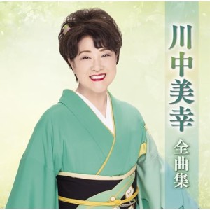 ▼CD/川中美幸/川中美幸全曲集