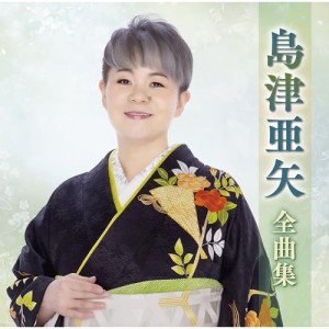 ▼CD/島津亜矢/島津亜矢全曲集