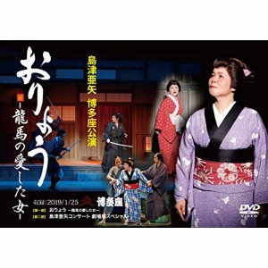 DVD/島津亜矢/島津亜矢 博多座公演 おりょう -龍馬の愛した女-