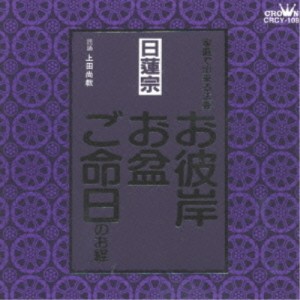 CD/上田尚教/家庭で出来る法要 日蓮宗 お彼岸・お盆・ご命日のお経