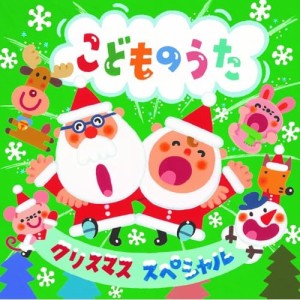 CD/キッズ/クリスマス・スペシャル こどものうた (歌詞付)