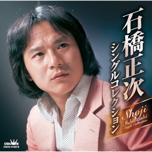 ▼CD/石橋正次/石橋正次・シングルコレクション