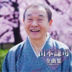 CD/山本謙司/山本謙司全曲集〜津軽のワルツ〜