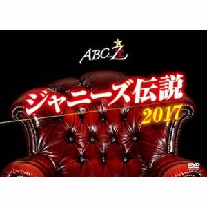 DVD/趣味教養/ABC座 ジャニーズ伝説2017