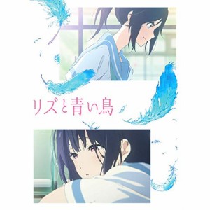 BD/劇場アニメ/リズと青い鳥(Blu-ray) (通常版)