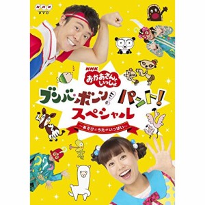 DVD / キッズ / NHK「おかあさんといっしょ」ブンバ・ボーン! パント!スペシャル 〜あそび と うたがいっぱい〜