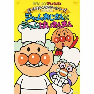 DVD/キッズ/それいけ!アンパンマン だいすきキャラクターシリーズ ジャムおじさん ジャムおじさんとジャムばいきんまん