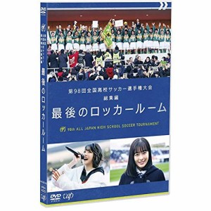 DVD/スポーツ/第98回 全国高校サッカー選手権大会 総集編 最後のロッカールーム (オリジナル歌詞カード付)