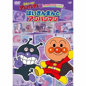 DVD/キッズ/それいけ!アンパンマン だいすきキャラクターシリーズ ばいきんまん ばいきんまんとアンパンマン