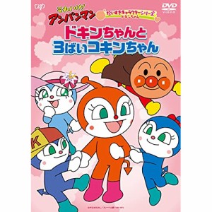 DVD/キッズ/それいけ!アンパンマン だいすきキャラクターシリーズ ドキンちゃん ドキンちゃんと3ばいコキンちゃん