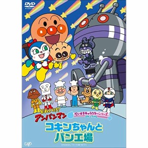 DVD/キッズ/それいけ!アンパンマン だいすきキャラクターシリーズ コキンちゃん コキンちゃんとパン工場