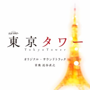 ▼CD/近谷直之/テレビ朝日系オシドラサタデー「東京タワー」オリジナル・サウンドトラック