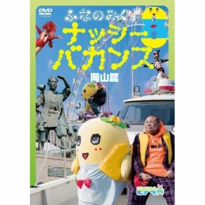 DVD / 趣味教養 / ふなのみくす8 ナッシーバカンス 岡山篇