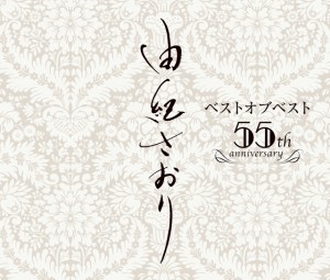 CD/由紀さおり/由紀さおりベストオブベスト 〜55th anniversary〜 (SHM-CD)