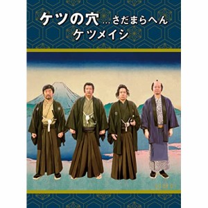 DVD/ケツメイシ/ケツの穴...さだまらへん