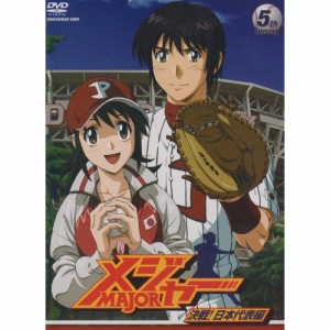 DVD/キッズ/「メジャー」決戦!日本代表編 5th.Inning