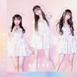 CD/SKE48/愛のホログラム (CD+DVD) (初回生産限定盤/Type-B)