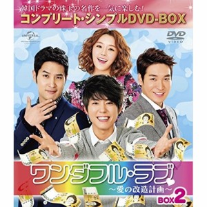 DVD/海外TVドラマ/ワンダフル・ラブ〜愛の改造計画〜 BOX2(コンプリート・シンプルDVD-BOX) (本編ディスク8枚+特典ディスク1枚) (期間限