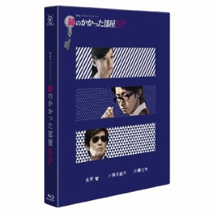 BD/国内TVドラマ/鍵のかかった部屋 SP(Blu-ray)