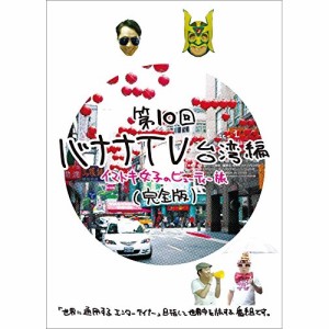 DVD/趣味教養/バナナTV 〜台湾編 イマドキ女子のビューティー旅〜(完全版)