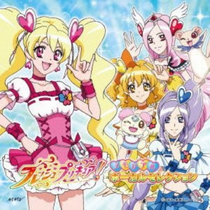 CD/アニメ/フレッシュプリキュア! メモリアル ボーカルセレクション