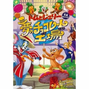 DVD/キッズ/トムとジェリー 夢のチョコレート工場 (廉価版)