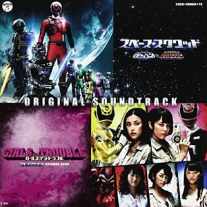 CD/渡辺宙明、亀山耕一郎/スペース・スクワッド ギャバンVSデカレンジャー & ガールズ・イン