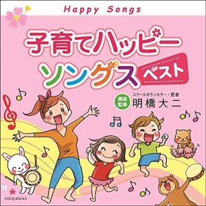 CD/キッズ/子育てハッピーソングス ベスト