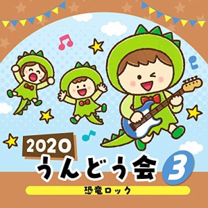 CD/教材/2020 うんどう会 3 恐竜ロック (振付付)