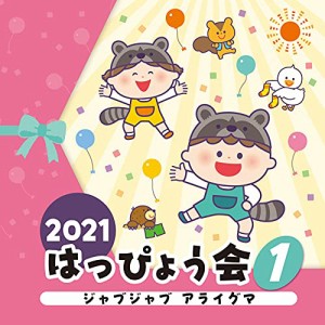 CD/教材/2021 はっぴょう会 1 ジャブジャブ アライグマ (全曲振付解説&イラスト付)