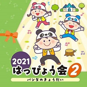 CD/教材/2021 はっぴょう会 2 パンダのきょうだい (全曲振付解説&イラスト付)