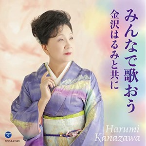 CD/金沢はるみ/みんなで歌おう 金沢はるみと共に