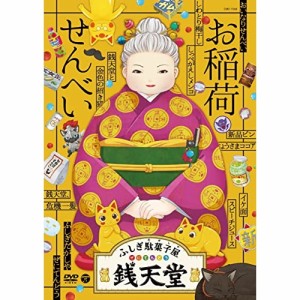 DVD/キッズ/ふしぎ駄菓子屋 銭天堂 お稲荷せんべい