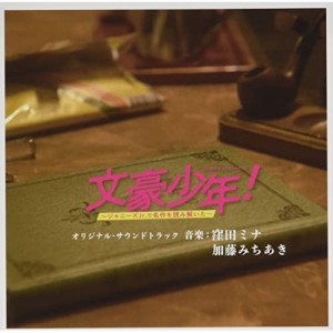 CD/窪田ミナ 加藤みちあき/WOWOW オリジナルドラマ「文豪少年!〜ジャニーズJr.で名作を読み解