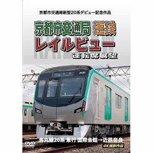 【取寄商品】DVD/鉄道/京都市交通局新型20系デビュー記念作品 京都市交通局 近鉄 レイルビュ