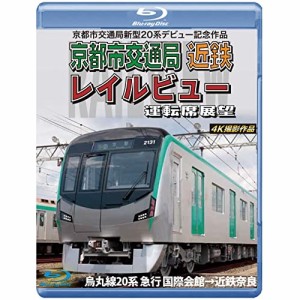 【取寄商品】BD/鉄道/京都市交通局新型20系デビュー記念作品 京都市交通局 近鉄 レイルビュ