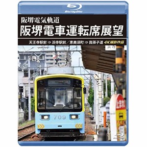 【取寄商品】BD/鉄道/阪堺電車運転席展望 天王寺駅前→浜寺駅前/恵美須町→我孫子道 4K撮影