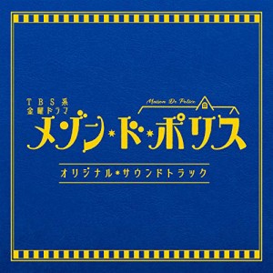 CD/オリジナル・サウンドトラック/TBS系 金曜ドラマ メゾン・ド・ポリス オリジナル・サウン