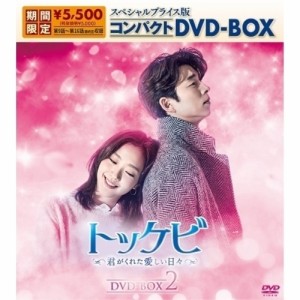 DVD/海外TVドラマ/トッケビ〜君がくれた愛しい日々〜 スペシャルプライス版コンパクトDVD-BOX2 