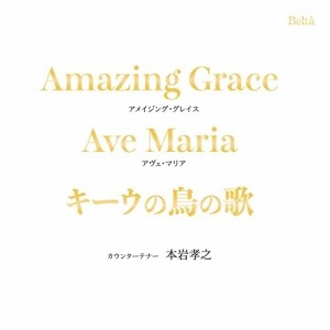 CD/本岩孝之/アメイジング・グレイス〜キーウの鳥の歌