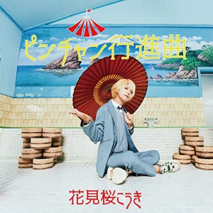 CD/花見桜こうき/ピンチャン行進曲 (初回盤)