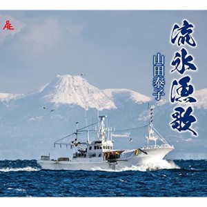 CD/山田泰子/流氷漁歌 (メロ譜付)