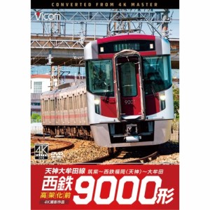 【取寄商品】DVD/鉄道/西鉄9000形 天神大牟田線・高架化前 4K撮影作品 筑紫〜西鉄福岡(天神)〜