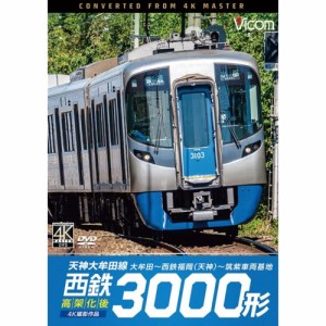 【取寄商品】DVD/鉄道/西鉄3000形 天神大牟田線・高架化後 4K撮影作品 大牟田〜西鉄福岡(天神)