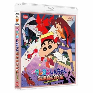 【取寄商品】BD/劇場アニメ/映画 クレヨンしんちゃん 雲黒斎の野望(Blu-ray)