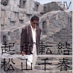 CD/松山千春/起承転結 4