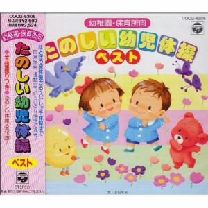 CD/オムニバス/幼稚園・保育所向 たのしい幼児体操ベスト