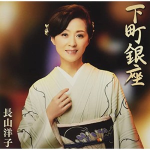 CD/長山洋子/下町銀座 (歌詩、メロ譜付)