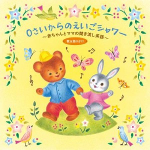 CD/童謡・唱歌/0さいからのえいごシャワー〜赤ちゃんとママの聞き流し英語 歌&語りかけ (解